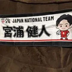 バレーボール日本代表 宮浦健人 2026年度 バレとも 入会特典 タオル