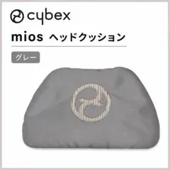 【美品】cybex サイベックス mios ヘッドクッション グレーのサムネイル