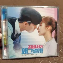 キム秘書がなぜそうなのか　OST CD2枚組