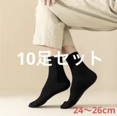 【10足セット】黒 シンプル ソックス 薄手 ビジネスソックス