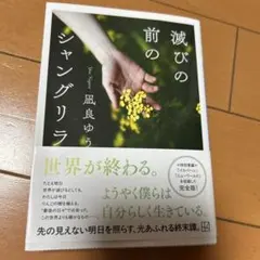 滅びの前のシャングリラ