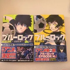ブルーロック 1巻 2巻 セット