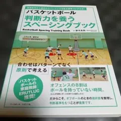 バスケットボール 判断力を養う スペーシングブック