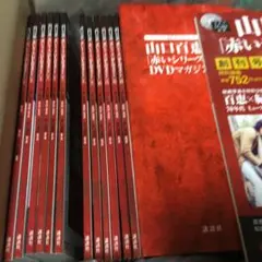 赤いシリーズ DVDマガジン 全巻セット 山口百恵「赤いシリーズ」DVDマガジン 全55巻 - メルカリ