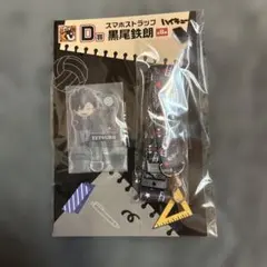 黒尾鉄朗 スマホストラップ D賞