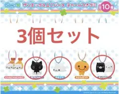 サンエックスユニバース　チャームつきグミ 靴下にゃんこ/モノクロブー/まめゴマ