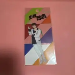 檜山光成 アクスタ ステッカー ジュニア 少年忍者