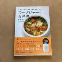 スープジャーのお弁当 : 手づくりスープはカラダにやさしい!