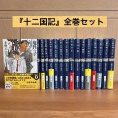 小野不由美 十二国記 1〜15巻全巻セット - メルカリ