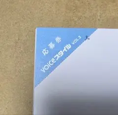 voiceスタイル VOL.3 プレゼント応募券3枚