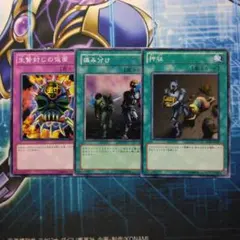 押収　痛み分け　生贄封じの仮面　各1枚