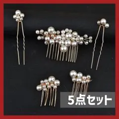 髪飾り 5点セット パール ゴールド ヘアアクセサリー 和装 洋装 結婚式