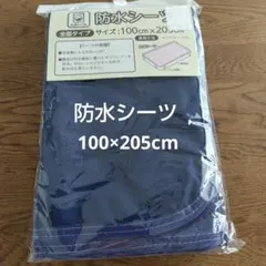 防水シーツ 全面タイプ 100×205cm 介護 おねしょ　ネイビー