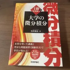 大学の微分積分 1冊でマスター