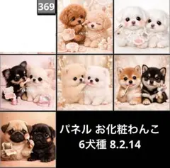 オーダーページ パネル お化粧わんこ 6犬種 8.2.14