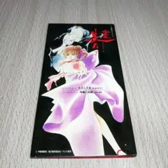 「吸血姫美夕」～美夕八千夜