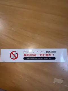 無断投函お断りプレート 広告拒否 ステッカー