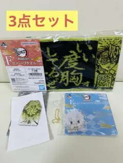 鬼滅の刃　一番くじ　G賞　御守風アクリルチャーム　E賞　F賞　実弥
