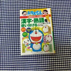 ドラえもんの国語おもしろ攻略 漢字・熟語を使い分ける