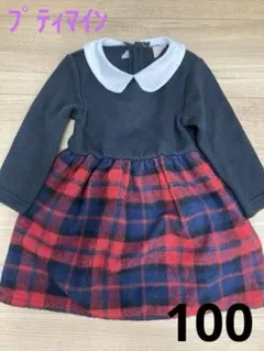 プティマイン　100 チェックドッキング　ワンピース　フォーマルにも