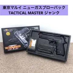 東京マルイ サムライエッジ スタンダード ガスガン ジャンク 動作確認