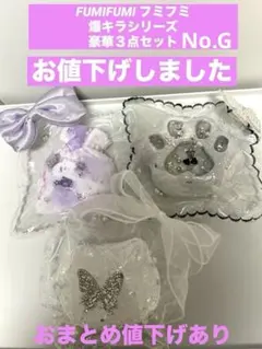 FUMIFUMI フミフミ　爆キラシリーズ　豪華３点セット