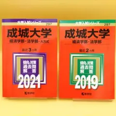 成城大学 経済学部・法学部 2021年版 ＆2019年版 赤本 2冊セット