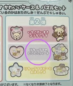 マクドナルド　ハッピーセット　リラックマ　かわいいケース＆パズルセット