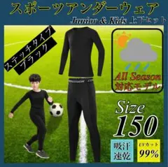 キッズ コンプレッション スポーツ メンズ 150 セットアップ 長袖 サッカー