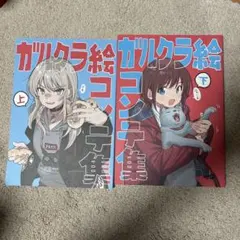 【C105】ガルクラ 絵コンテ集 上下 2冊セット ガルクラ 絵コンテ集 上下 2冊セット - メルカリ