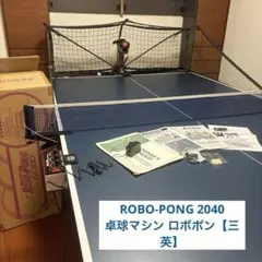 中古品】三英 SAN－EI 卓球マシン ロボポン2040ボール20球おまけ 