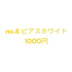 no.8 ピアスホワイト1000円