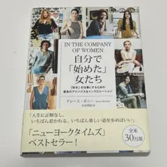 自分で「始めた」女たち 「好き」を仕事にするための最良のアドバイス&インスピレ…