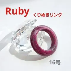 ルビー くりぬきリング 16号のサムネイル
