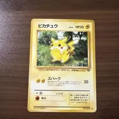 ピカチュウ 旧裏 ● 第2弾拡張パック ポケモンジャングル 旧裏ピカチュウ ○ 第2弾拡張パック ポケモンジャングル - メルカリ