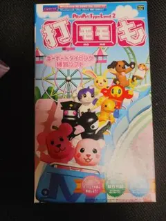 打モモも　（打モモ2・打モモ続編）　箱ヤケあり　シリアル付　タイピングソフト