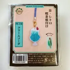 デリカビーズステッチキット　宮・レトロ喫茶 根付け「クリームソーダ」MIYUKI