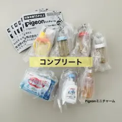 【コンプリート】Pigeon ピジョン ミニチャーム　ガチャガチャ