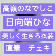 レア 高嶺のなでしこ チェキ 星谷美来 日向端ひな 高嶺のなでしこ 星谷美来 直筆 チェキ - メルカリ