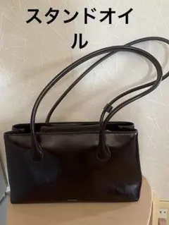 スタンドオイル　ダークブラウン ショルダーバッグ　美品