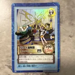 ルフィ海賊団 カンパイッ!! S09 ハイパーバトル ワンピースカードダス