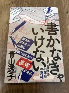 書かなきゃいけない 日航123便墜落、41年目の真相 青山透子