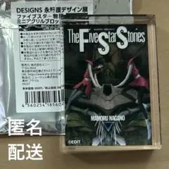 DESIGNS永野護デザイン展ファイブスター物語ミニアクリルブロック 1巻