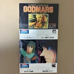 GODMARS カセットカバーブック　　Animage83年2月号付録