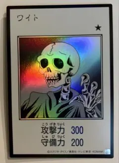 遊戯王 ワイト