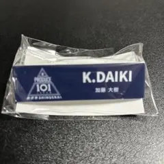 日プ新世界 KO1KEYZ 柳谷伊冴 ネームプレート - メルカリ