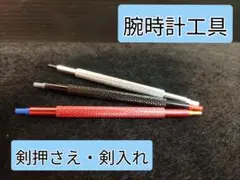 腕時計工具 剣押さえ・剣入れ 修理 メンテナンス SEIKO MOD 等にのサムネイル