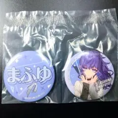 缶バッジ くじ まふゆ