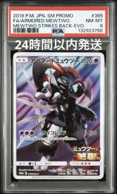 【PSA8】アーマードミュウツー: プロモ [SM-P 365]