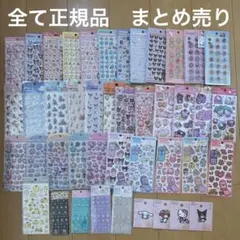 すべて国内正規品　サンリオシール　まとめ売り